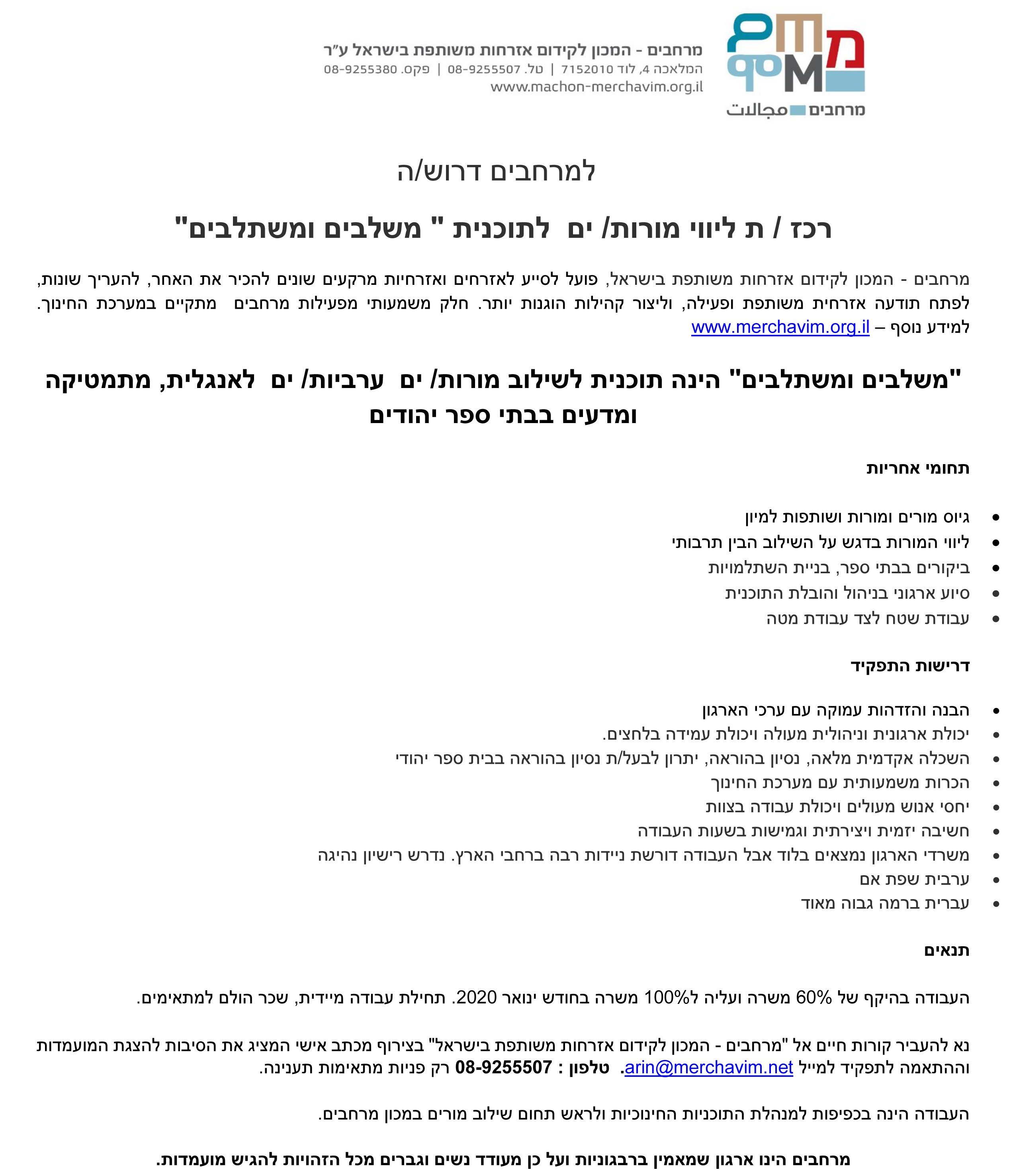 מודעת דרושים רכזת שילוב מורות copy.jpg.jpg